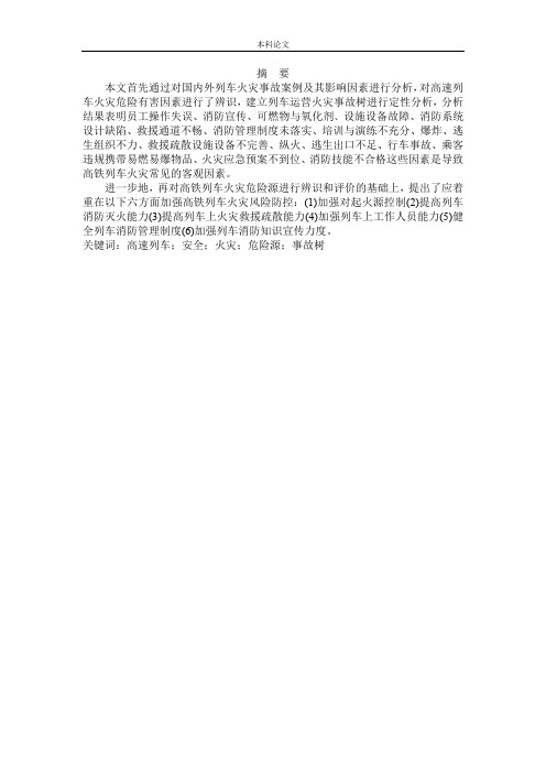高铁列车运行中的火灾危险性分析