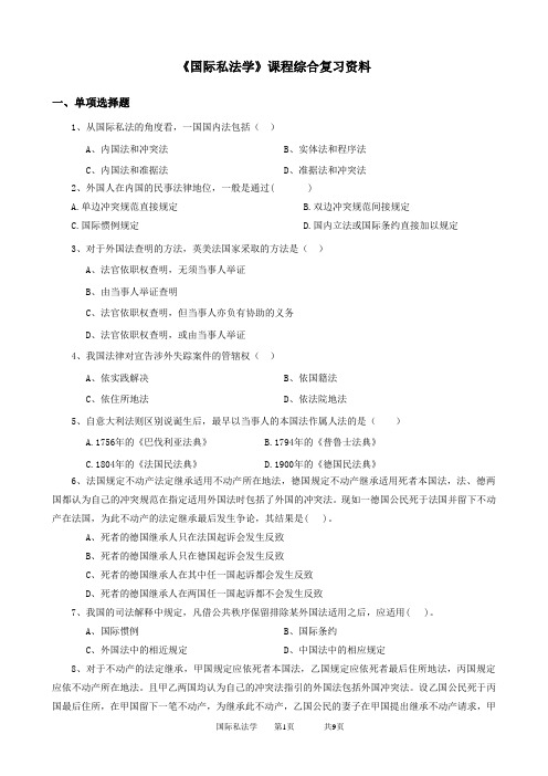 2020年中国石油大学网络教育120105国际私法学-20考试试题及参考答案