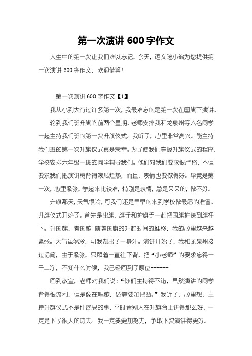 第一次演讲600字作文