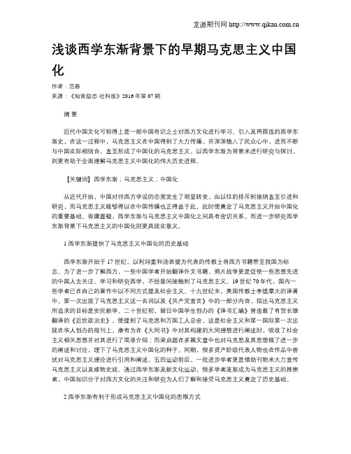 浅谈西学东渐背景下的早期马克思主义中国化
