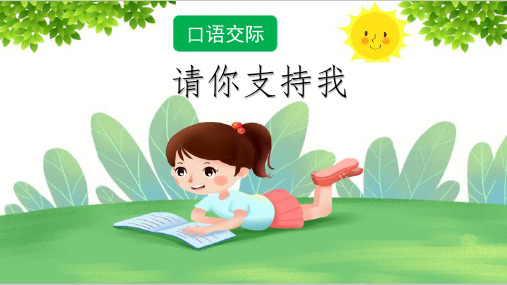 2020年最新部编版六年级语文上册四单元口语交际请你支持我ppt(精品)