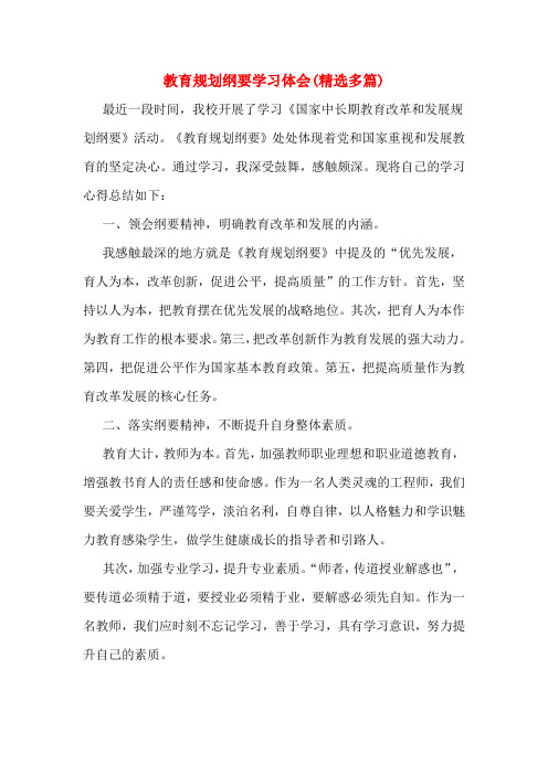 教育规划纲要学习体会(精选多篇)