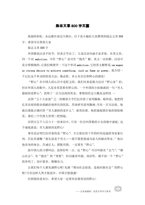 励志文章800字五篇