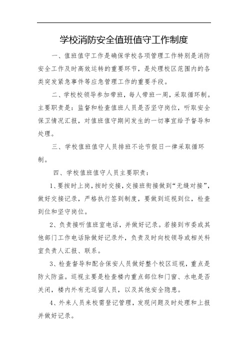 学校消防安全值班值守工作制度