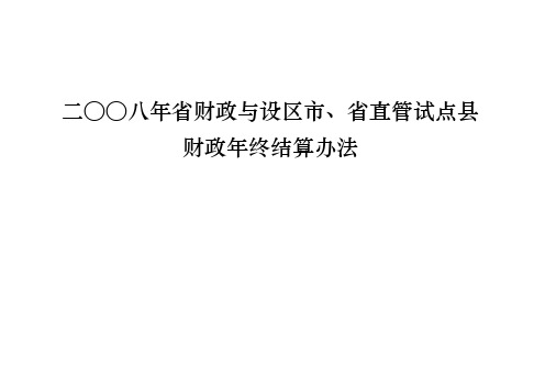 二八年省财政与设区市、省直管试点县
