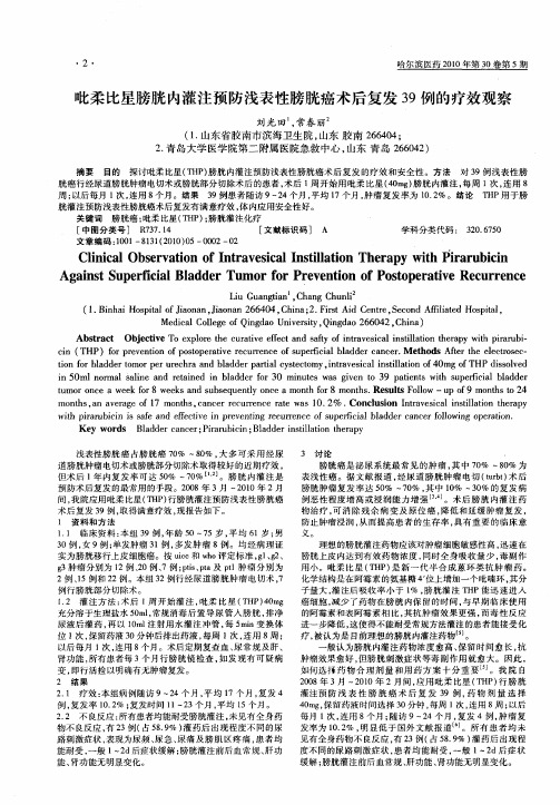 吡柔比星膀胱内灌注预防浅表性膀胱癌术后复发39例的疗效观察
