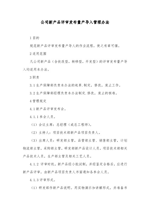 公司新产品评审发布量产导入管理办法