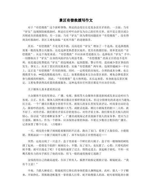 景区有偿救援写作文