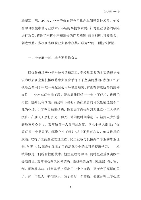 煤炭公司技术能手先进事迹材料