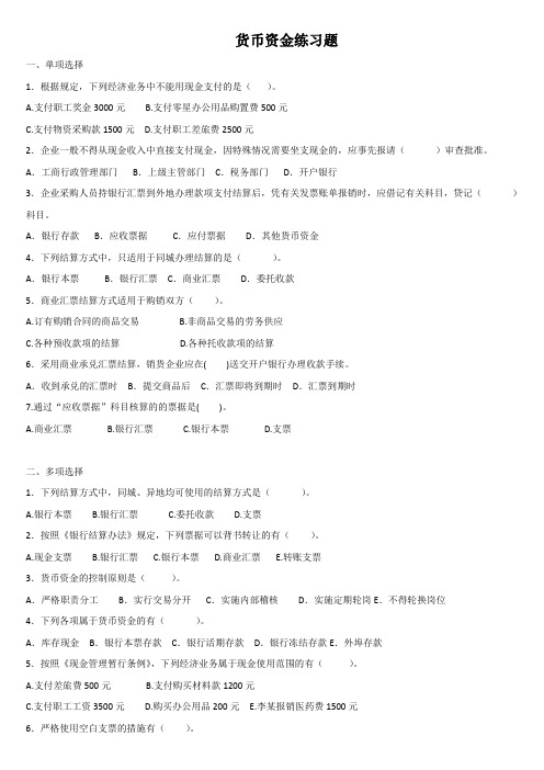 货币资金练习题【含答案】