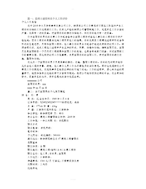 资料员实习自我评价(共5篇)