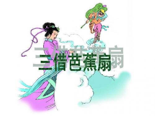 32 三借芭蕉扇课件