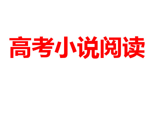 高考小说答题技巧 ppt课件