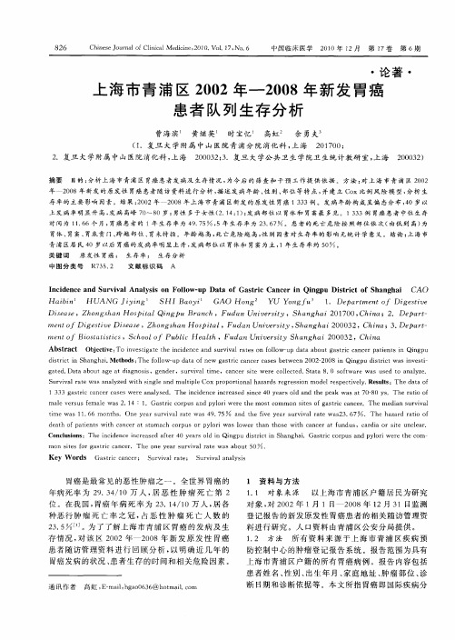 上海市青浦区2002年—2008年新发胃癌患者队列生存分析