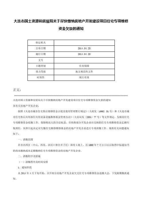 大连市国土资源和房屋局关于尽快缴纳房地产开发建设项目住宅专项维修资金欠款的通知-