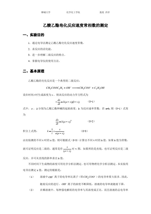 乙酸乙酯皂化反应实验报告.doc