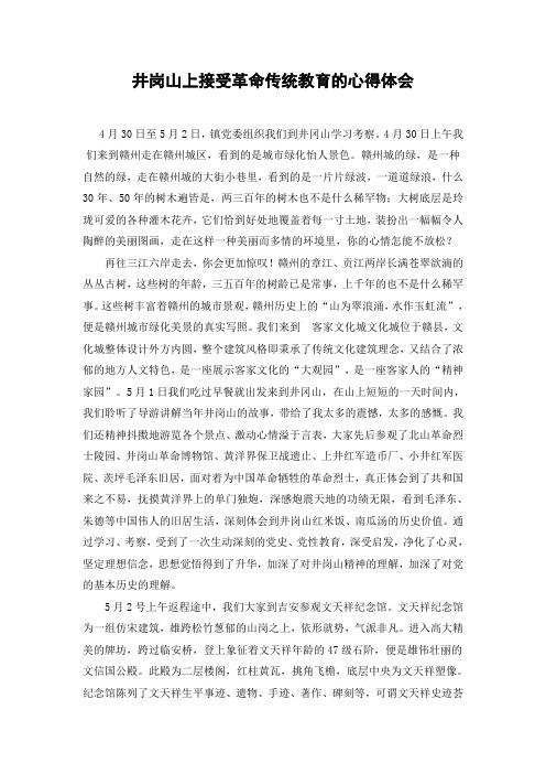 上井岗山接受革命传统教育的心得体会