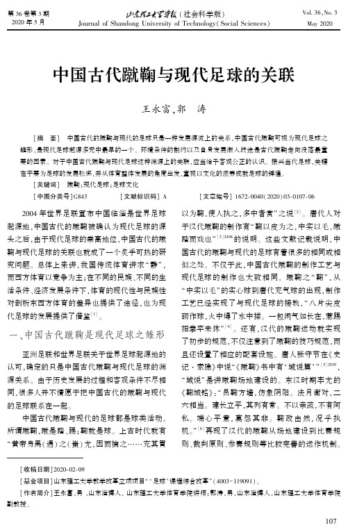 中国古代蹴鞠与现代足球的关联