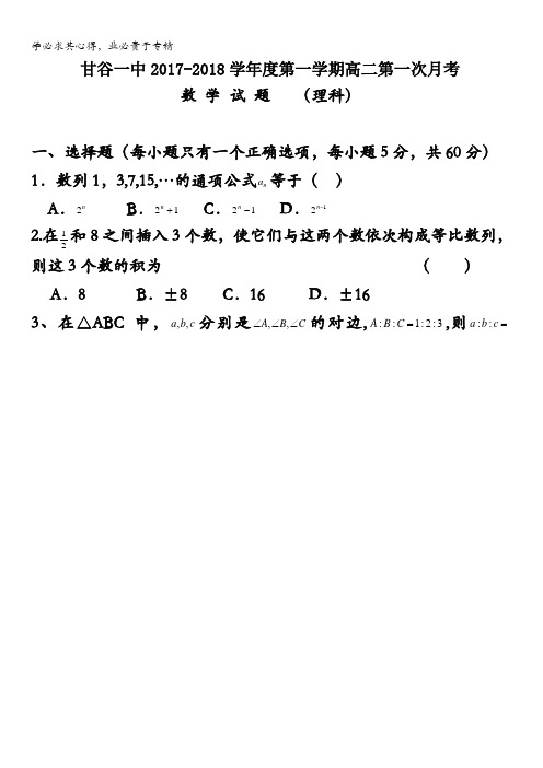 甘肃省甘谷县第一中学2017-2018学年高二上学期第一次月考数学(理)试题含答案