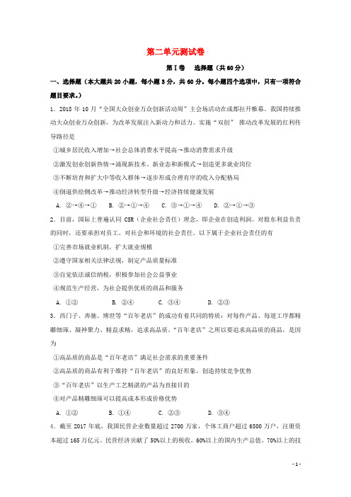 2021高考政治二轮复习第二单元生产劳动和经营单元测试卷含解析