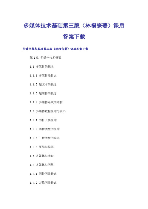 大学_多媒体技术基础第三版(林福宗著)课后答案下载