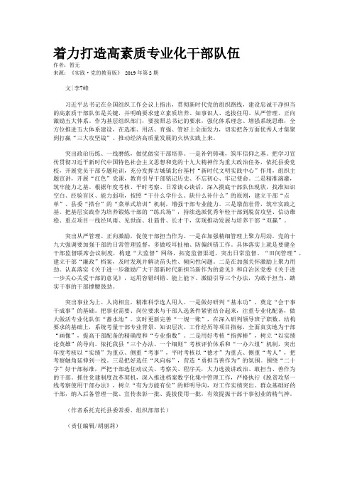 着力打造高素质专业化干部队伍