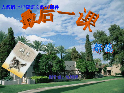 《最后一课》3课时  ppt课件(90页)