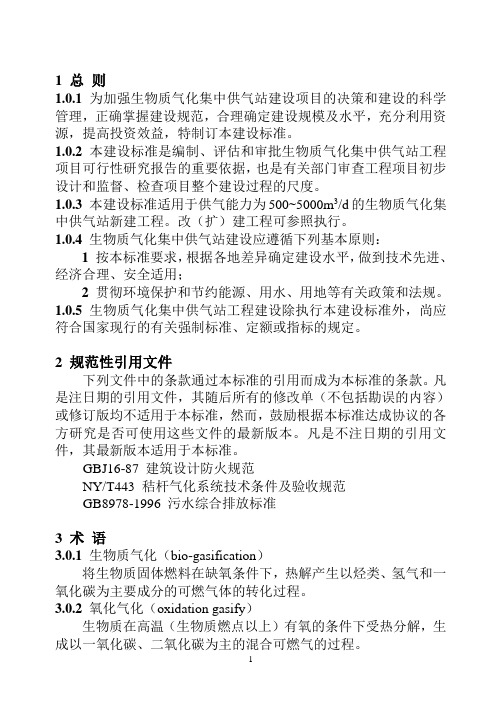 生物质气化站集中供气站建设标准B51