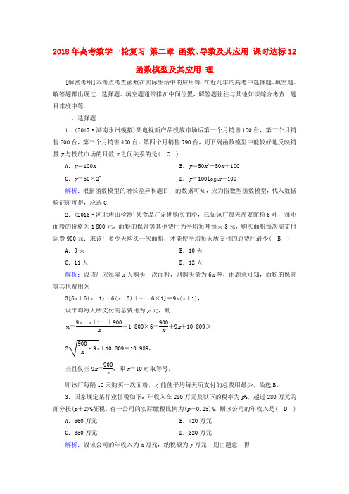 2018年高考数学一轮复习 第二章 函数、导数及其应用 课时达标12 函数模型及其应用 理