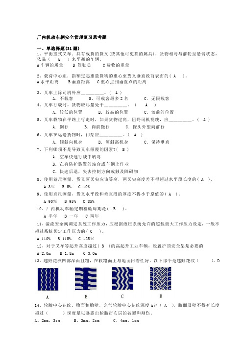 厂内机动车辆专业(含答案)总结