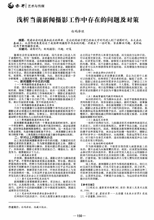 浅析当前新闻摄影工作中存在的问题及对策