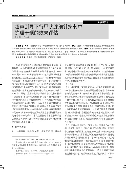 超声引导下行甲状腺细针穿刺中护理干预的效果评估