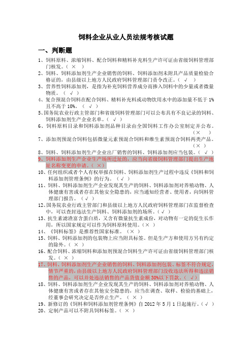 饲料法规试题汇总汇总