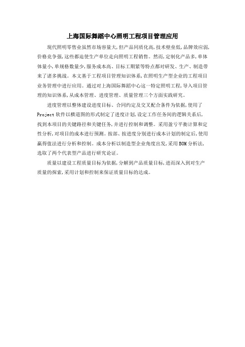 上海国际舞蹈中心照明工程项目管理应用