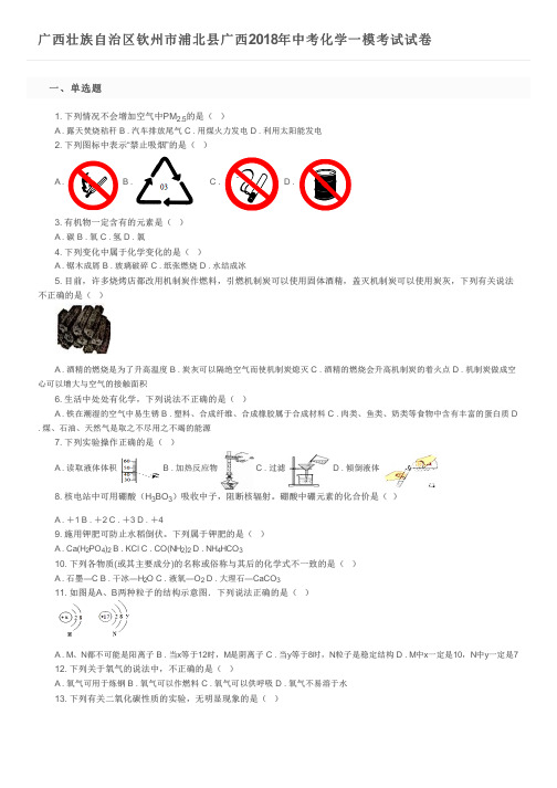 广西壮族自治区钦州市浦北县广西2018年中考化学一模考试试卷及参考答案