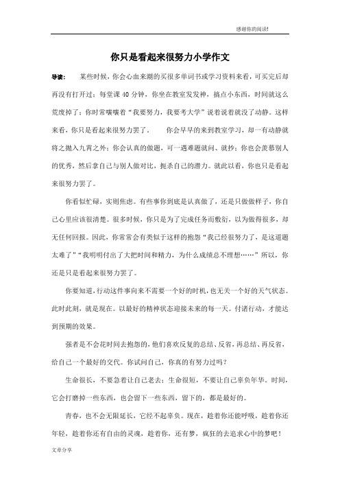 你只是看起来很努力小学作文