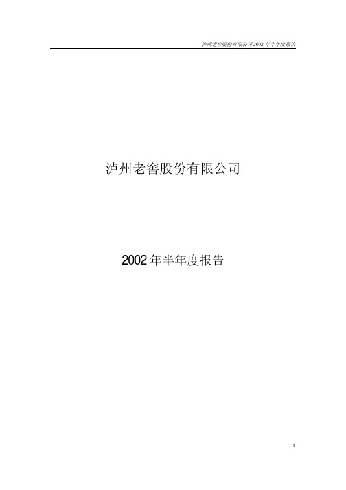 泸州老窖股份有限公司