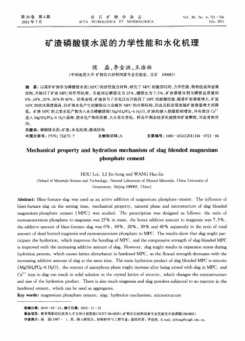 矿渣磷酸镁水泥的力学性能和水化机理