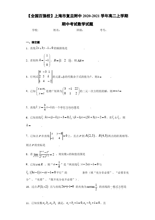 上海市复旦附中2020-2021学年高二上学期期中考试数学试题