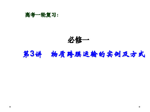 高考一轮复习第3讲：物质跨膜运输的实例及方式课件(24张)