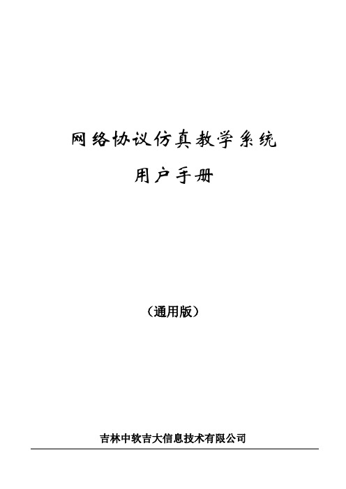 网络协议仿真教学系统用户手册(通用版)