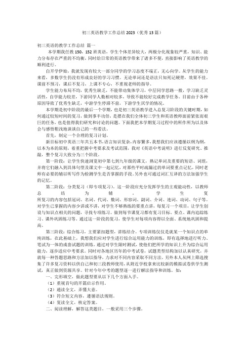 初三英语教学工作总结2023(优秀13篇)