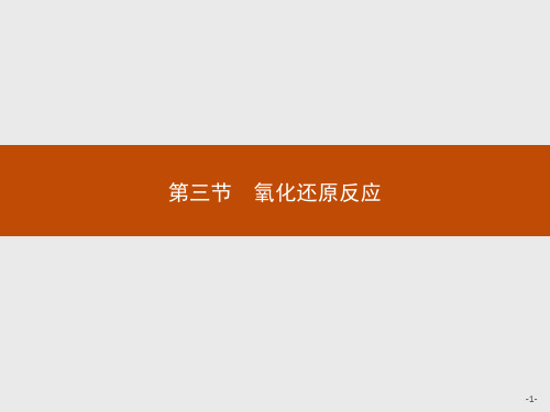 【人教版】高中化学必修一：2.3.1《氧化还原反应》ppt课件