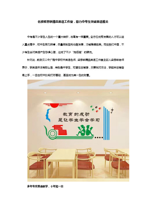 武汉二中广雅名师梁思轶精品英语工作室,助力中考生突破英语难关