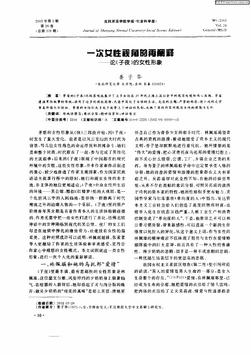 一次女性视角的再阐释--论《子夜》的女性形象