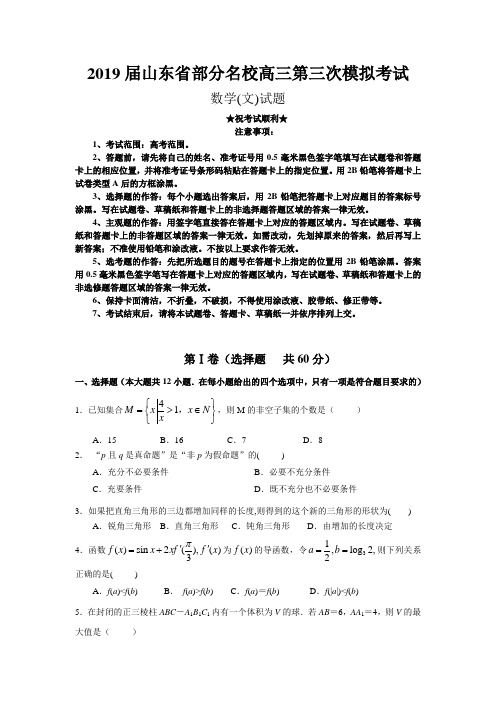 2019届山东省部分名校高三第三次模拟考试数学(文)试卷