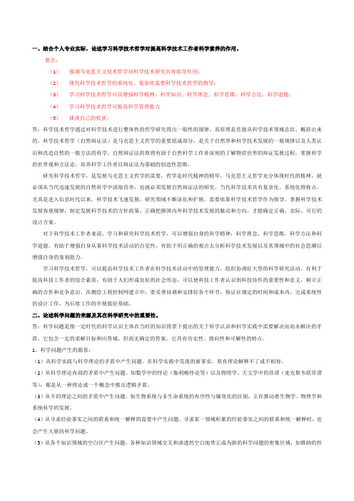 科学技术哲学总结改版---