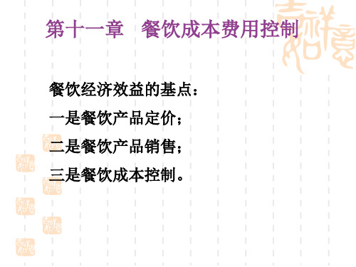 11餐饮成本费用控制(PPT 18)