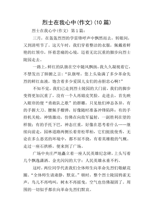 烈士在我心中(作文)(10篇)