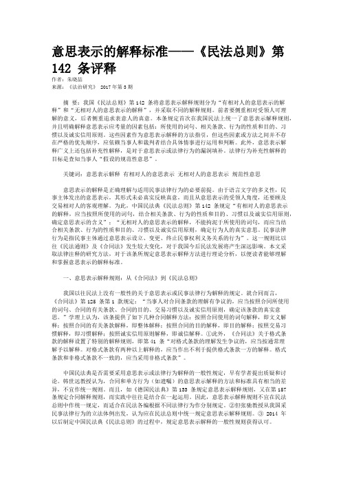 意思表示的解释标准——《民法总则》第142 条评释